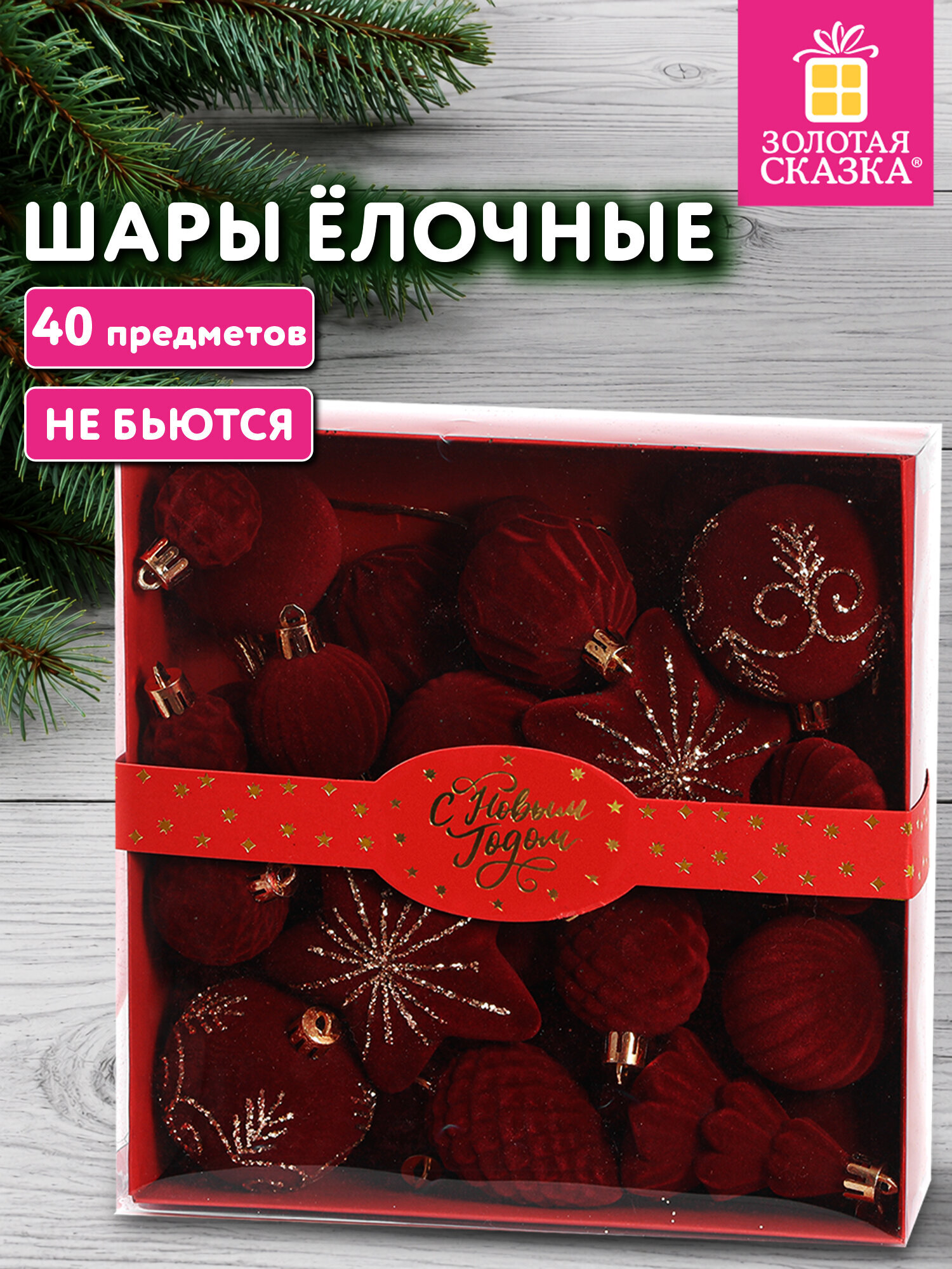Елочные игрушки Золотая сказка шары на новогоднюю елку набор 40 штук - фото 1