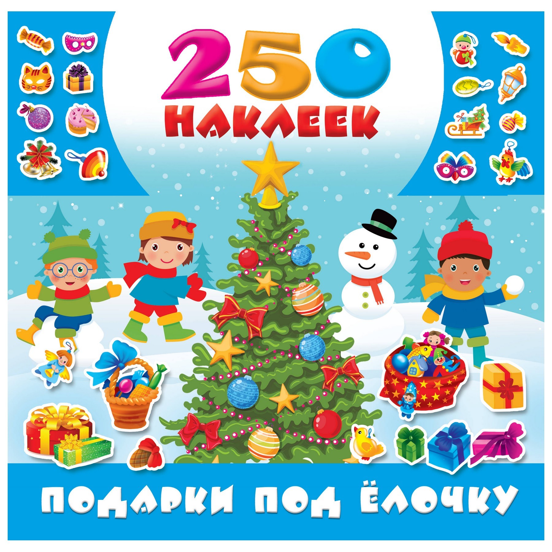 Книга АСТ Подарки под елочку - фото 1