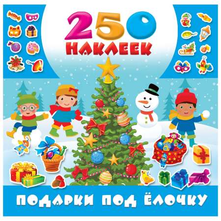Книга АСТ Подарки под елочку