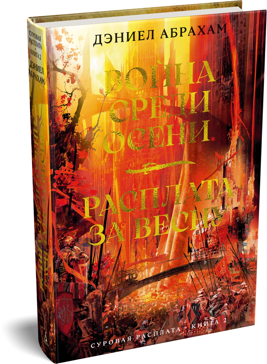 Книга АЗБУКА Абрахам Д Суровая расплата Кн 2 Война среди осени Расплата за весну - фото 2