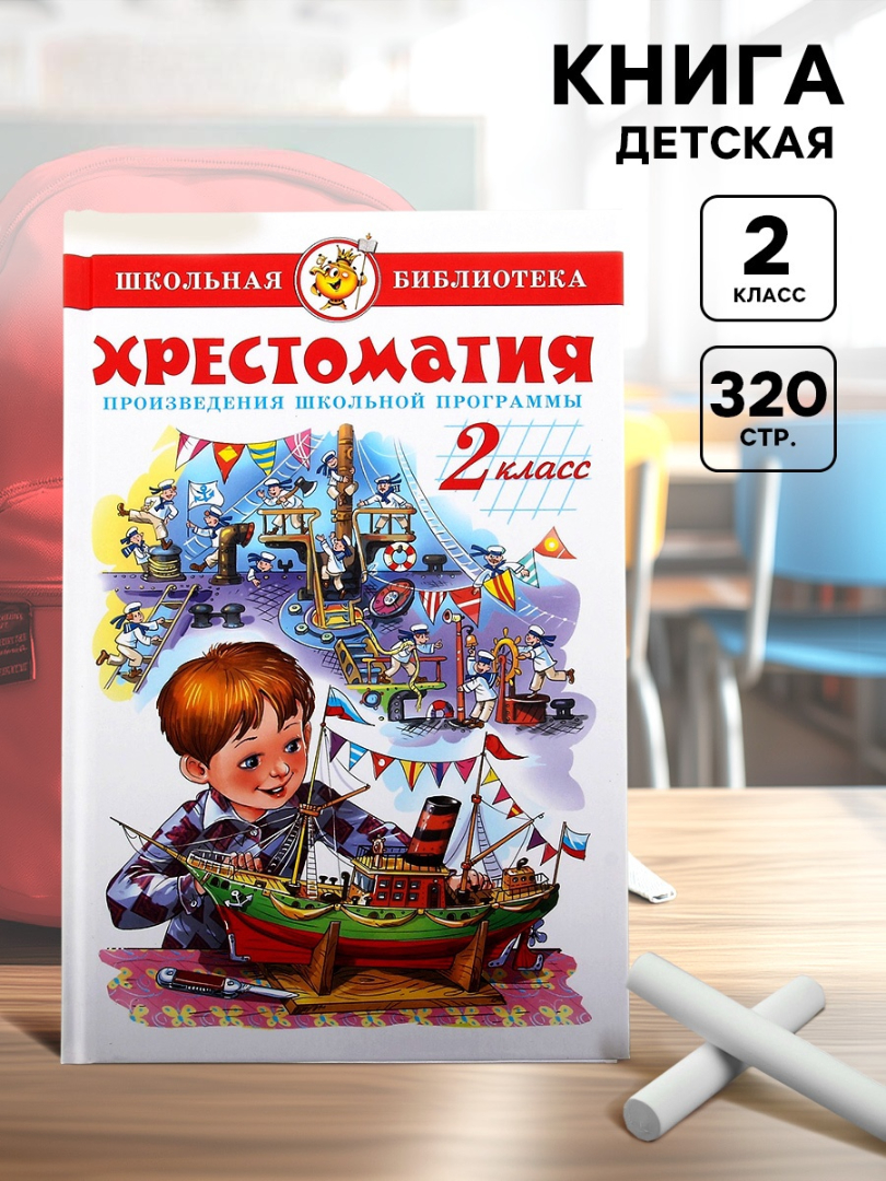 Хрестоматия Самовар Хрестоматия 2й класс 320 стр - фото 1