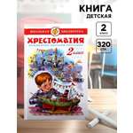 Хрестоматия Самовар Хрестоматия 2й класс 320 стр