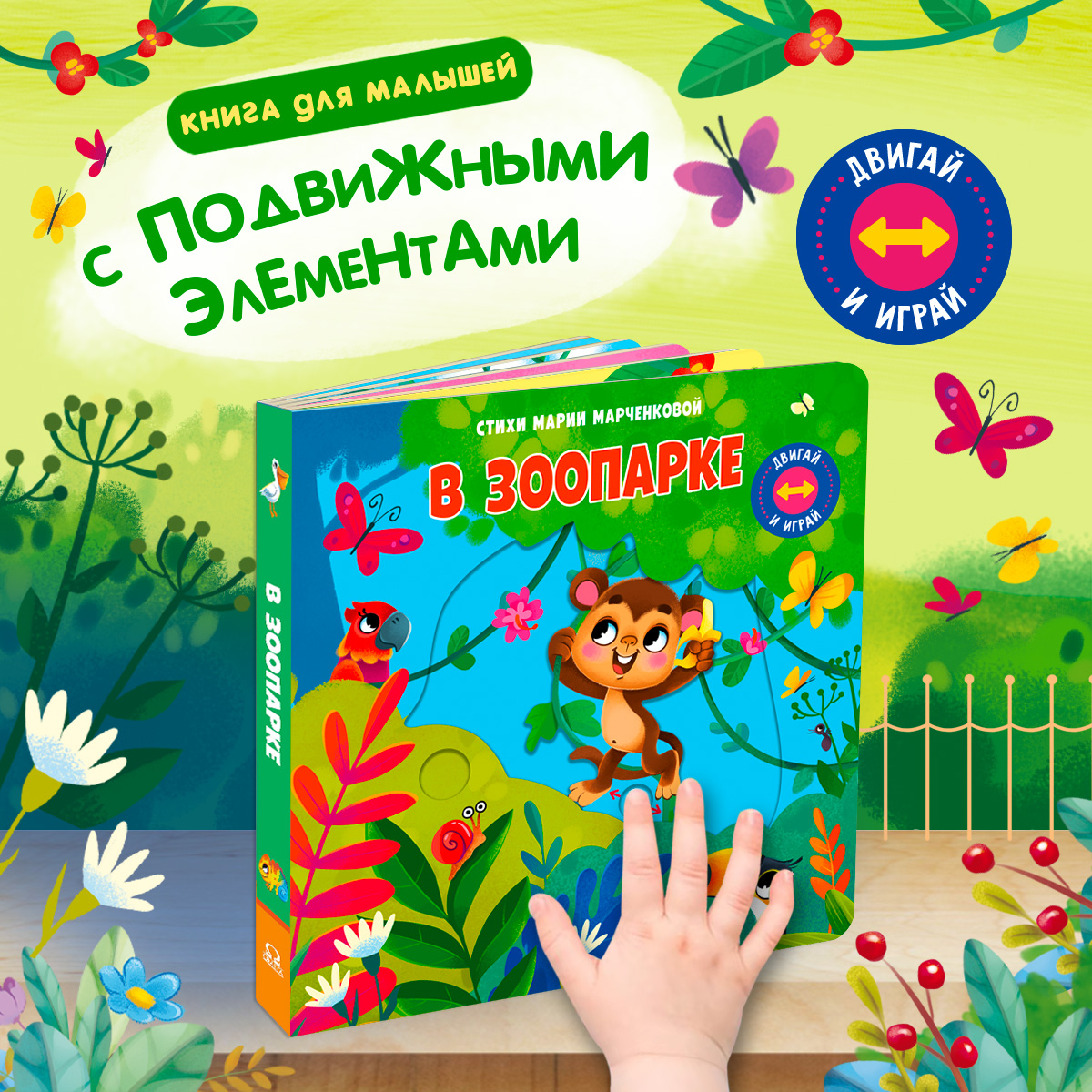 Стихи Двигай и играй В зоопарке Омега-Пресс Для малышей - фото 1