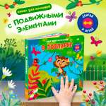 Стихи Двигай и играй В зоопарке Омега-Пресс Для малышей
