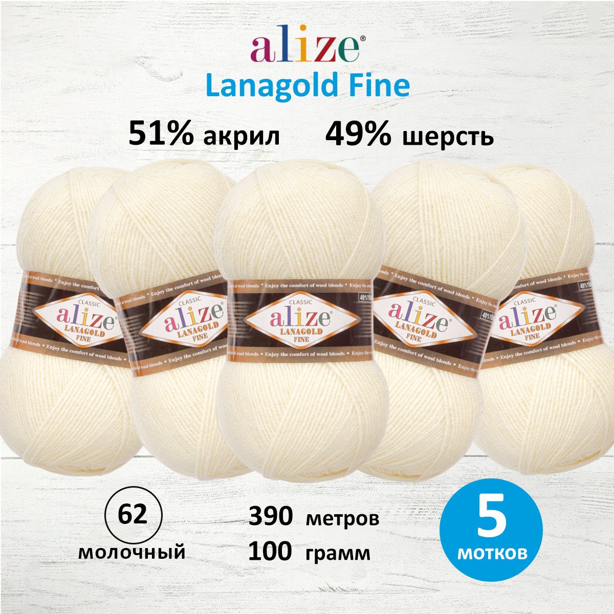 Пряжа Alize полушерстяная мягкая тонкая теплая Lanagold fine 100г 390 м 5 мотков 62 молочный - фото 1
