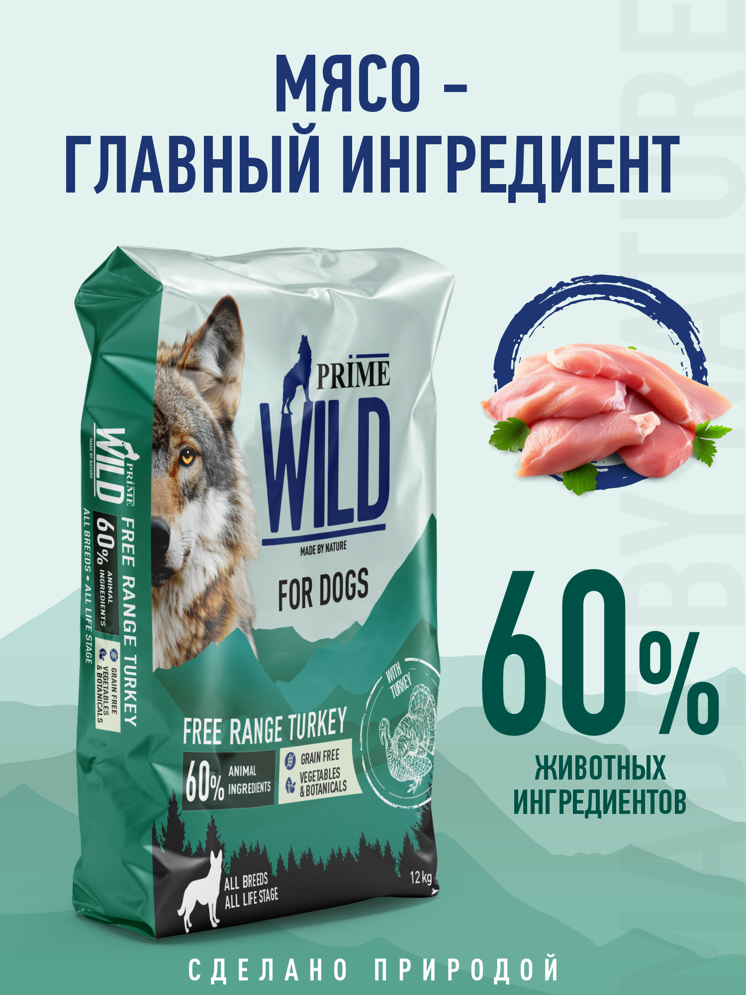 Корм для собак и щенков средних/крупных Prime WILD беззерновой на индейке 12кг - фото 2