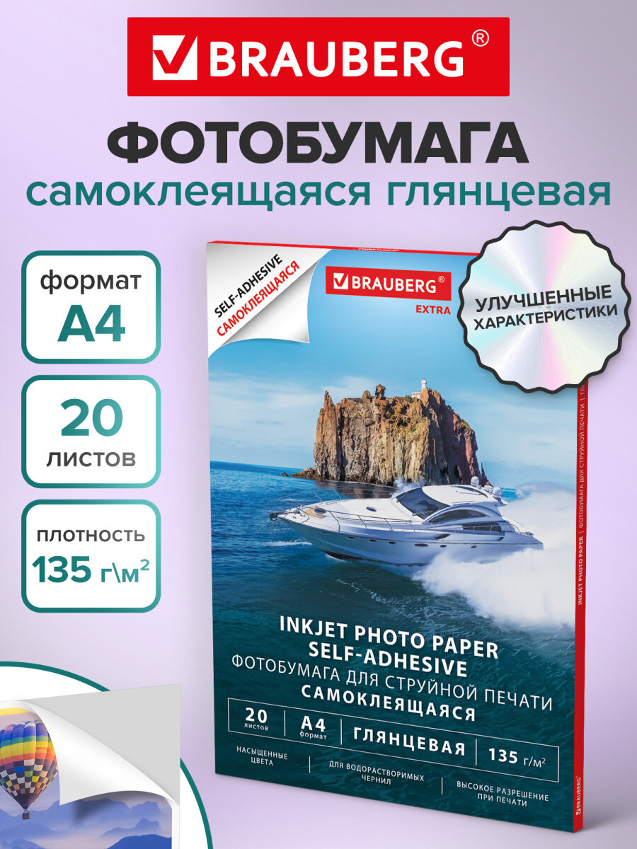Фотобумага Brauberg самоклеящаяся глянцевая А4 набор 20 листов - фото 2