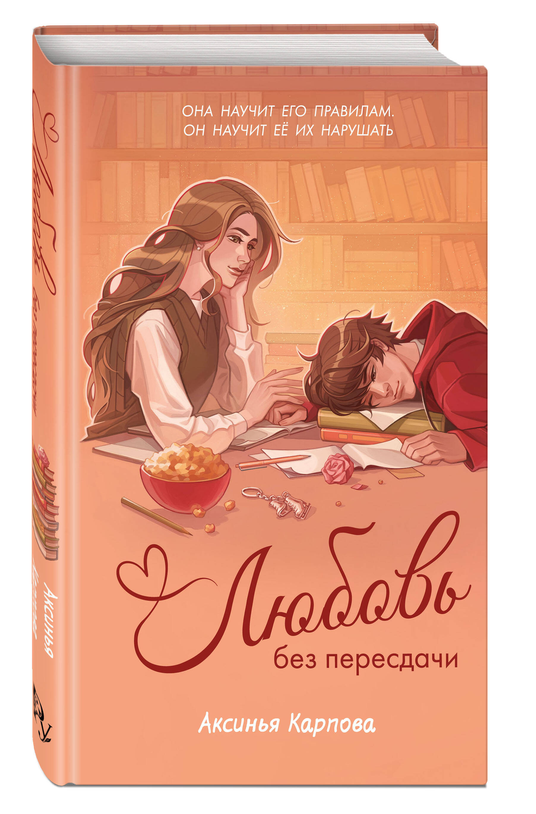 Книга Эксмо Любовь без пересдачи - фото 1