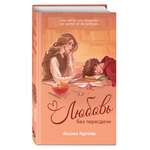 Книга Эксмо Любовь без пересдачи