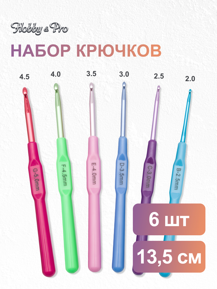 Крючок для вязания Hobby Pro набор 2,5 мм-5 мм 6шт - фото 1