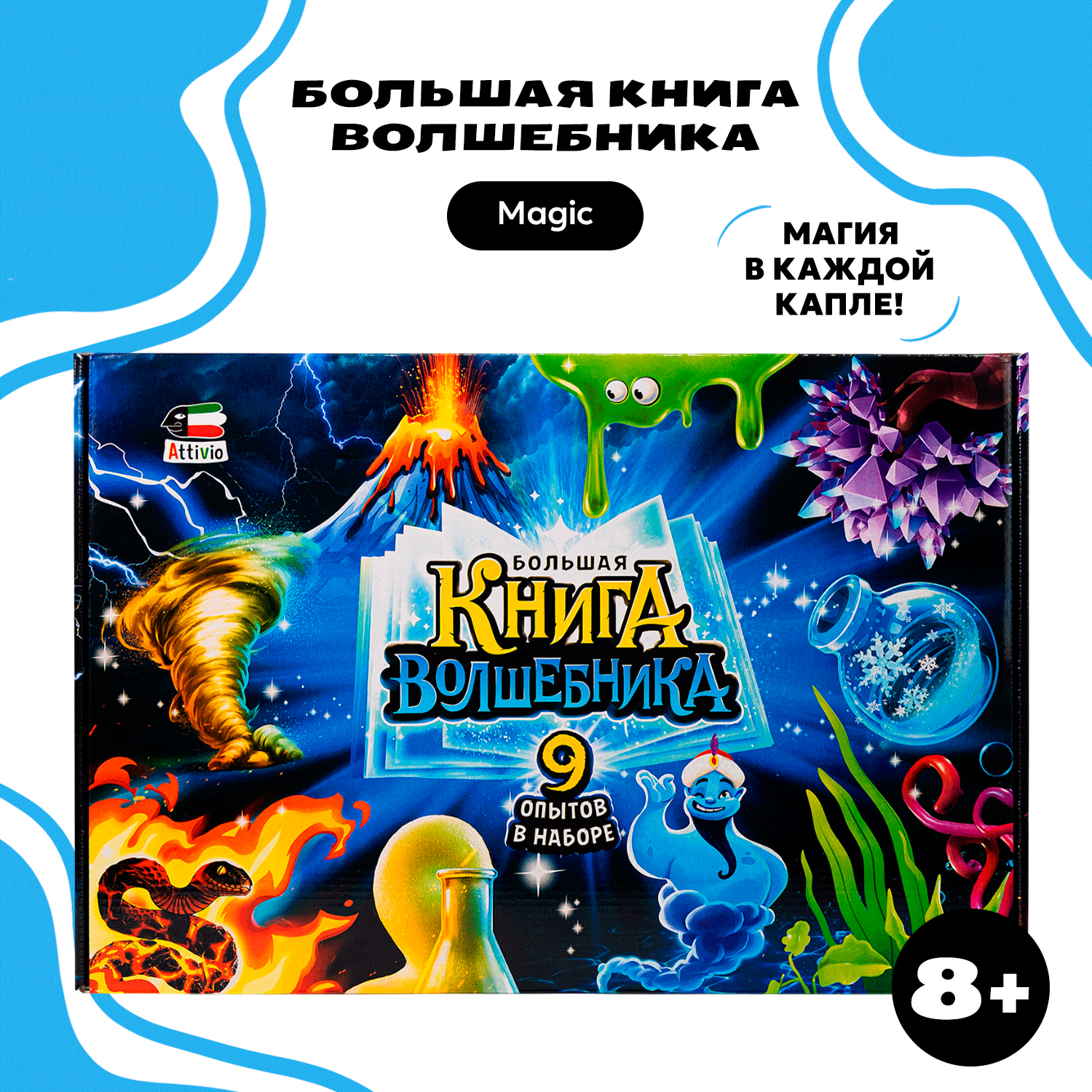 Набор для опытов Attivio Большая книга волшебника - фото 1