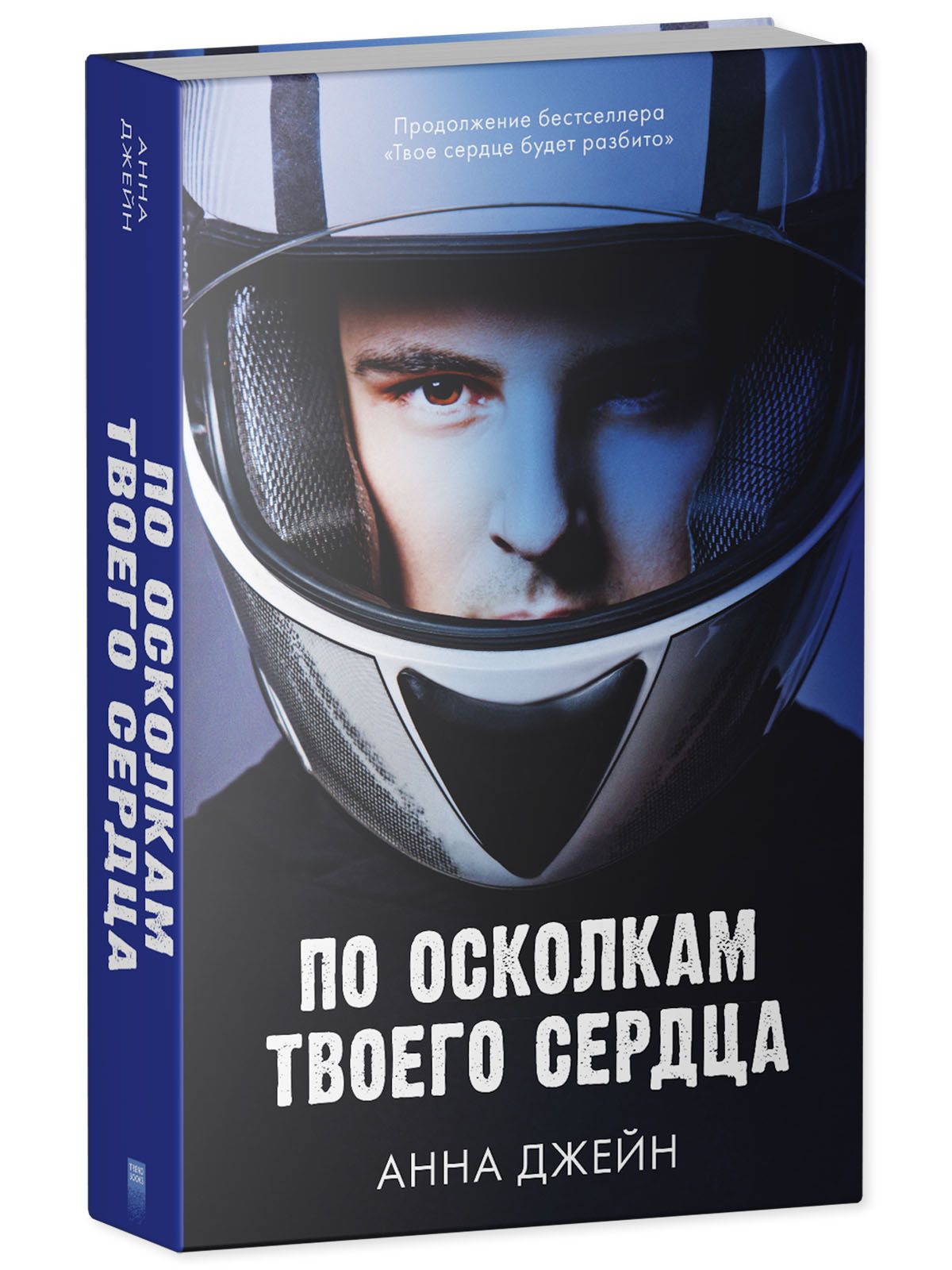 Книга Clever По осколкам твоего сердца / Анна Джейн - фото 2