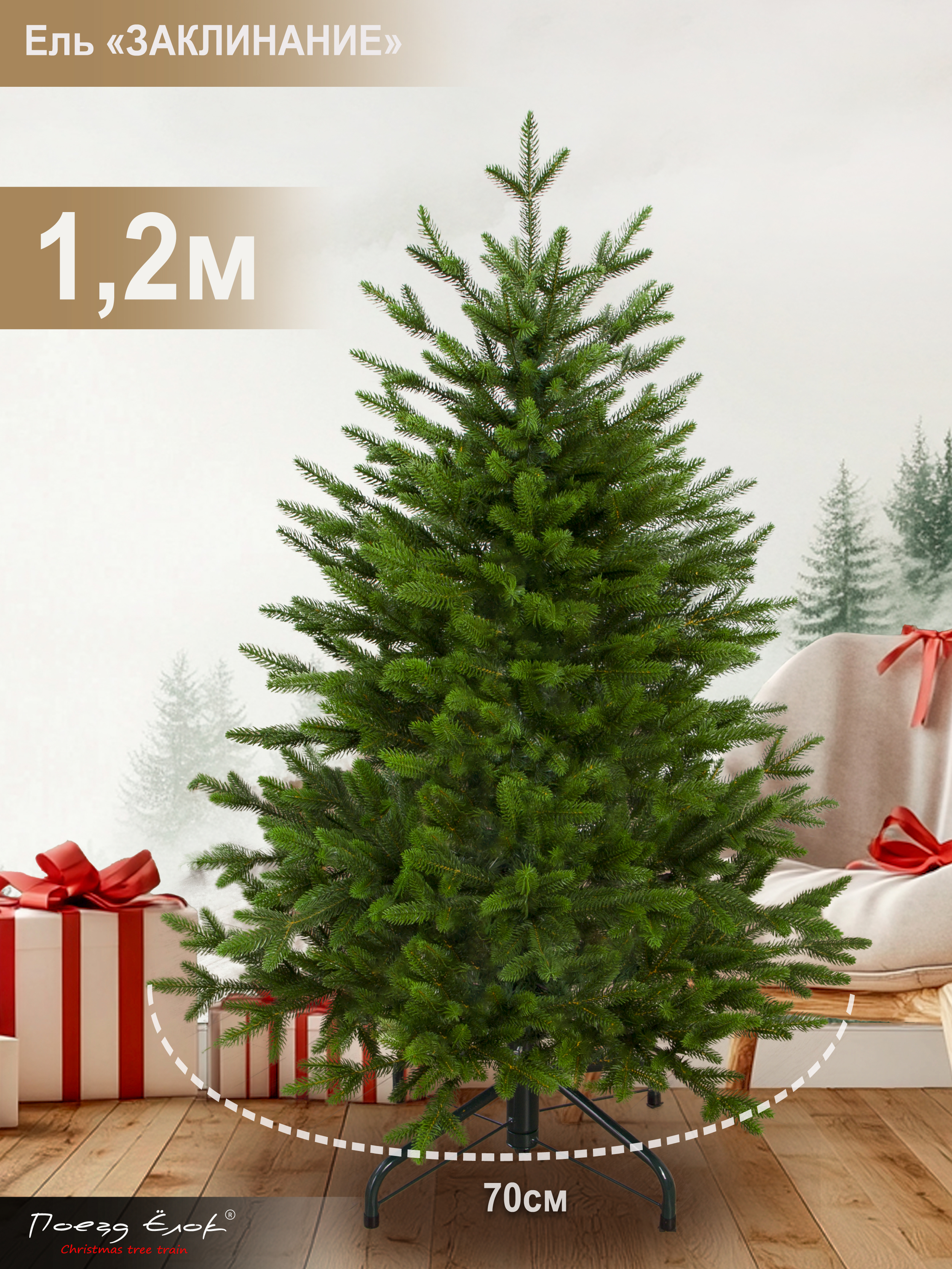 Ель Заклинание Поезд Ёлок литая 120 см - фото 2