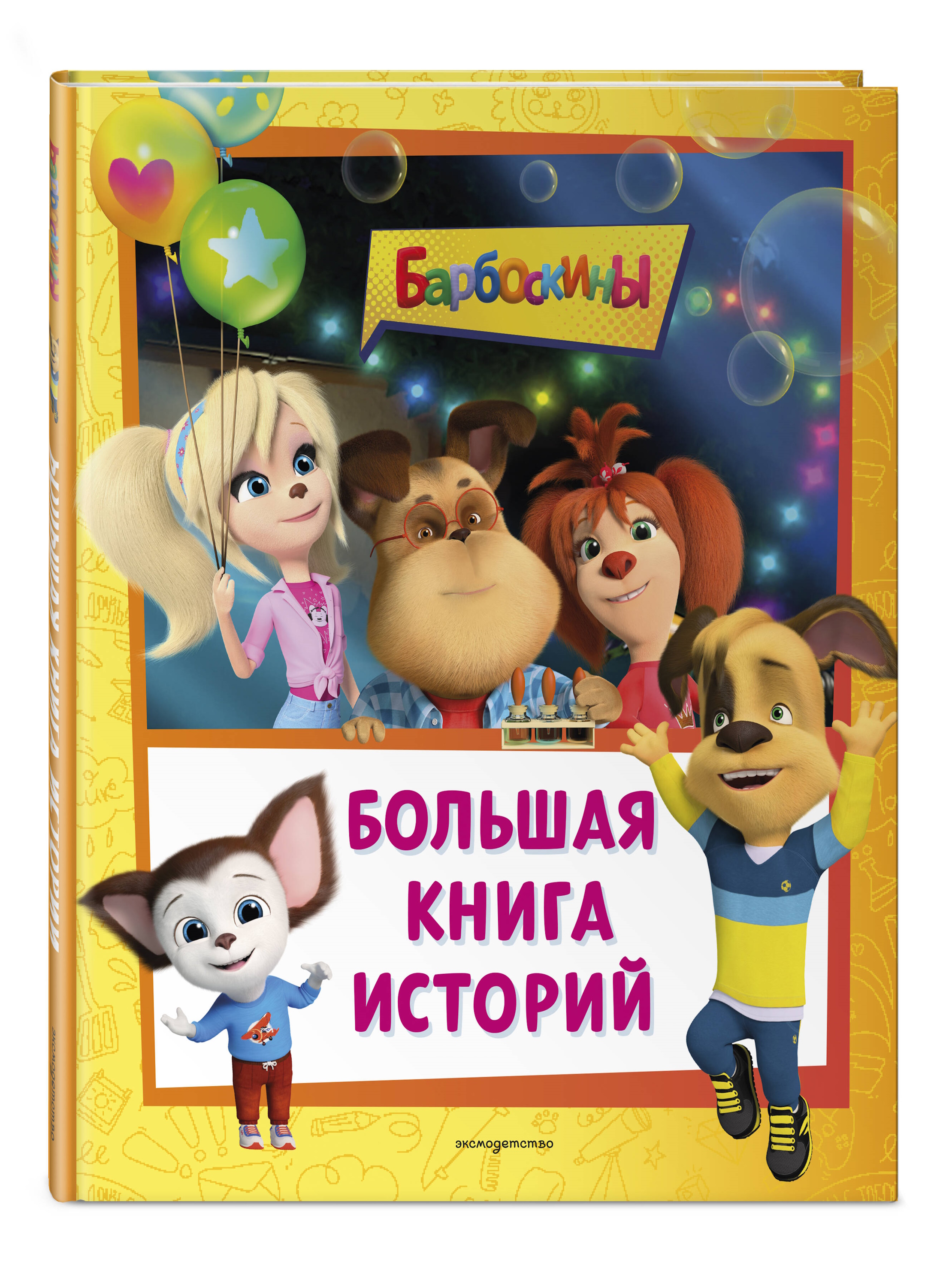 Книга Эксмо Барбоскины Большая книга историй - фото 1
