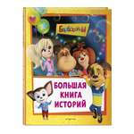 Книга Эксмо Барбоскины Большая книга историй