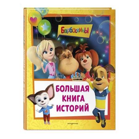 Книга Эксмо Барбоскины Большая книга историй