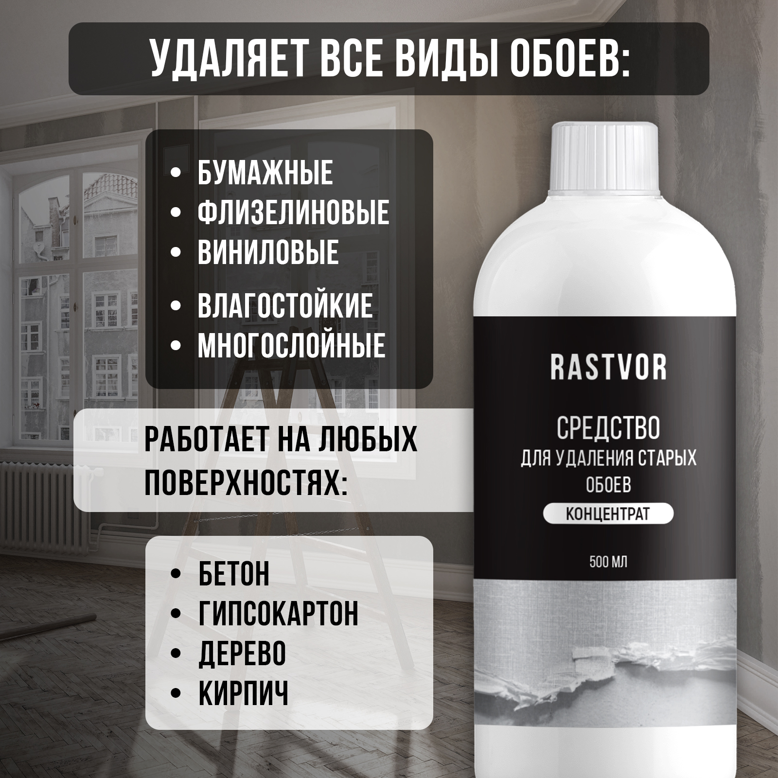 Спрей для снятия обоев RASTVOR со стен и удаления обойного клея - фото 2