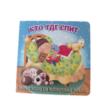 Книжка-картонка Мозайка Книжка с окошками