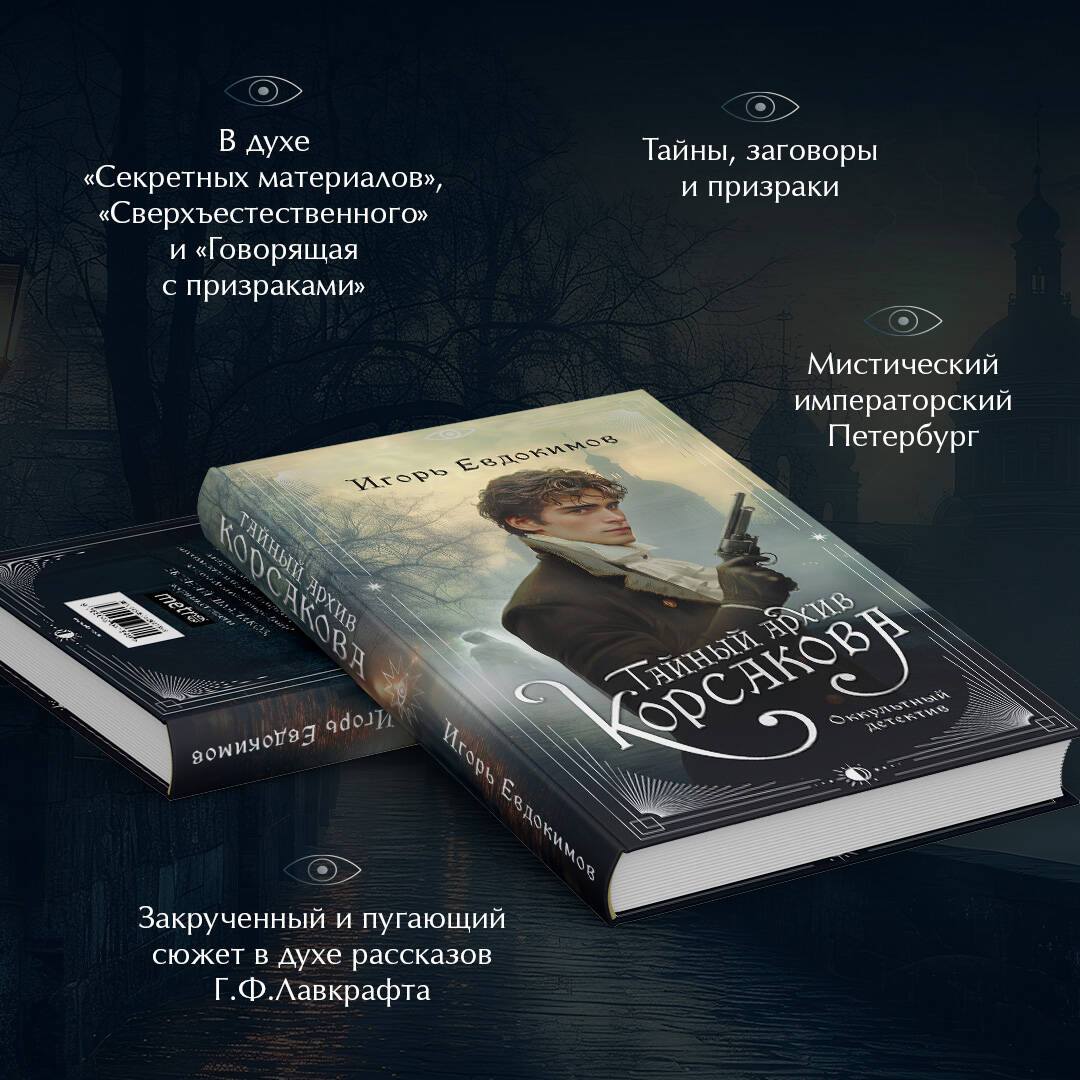 Книга Эксмо Тайный архив Корсакова. Оккультный детектив (#1) - фото 3