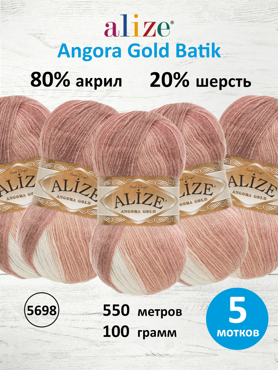 Пряжа Alize для вязания зимних вещей Angora Gold Batik 100 гр 550 м 5 мотков 5698 секционный - фото 1
