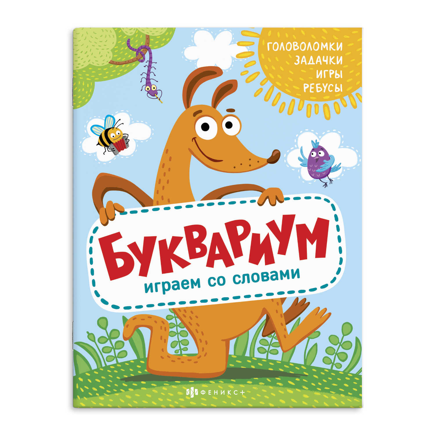 Книжка для детей Феникс + Буквариум - фото 1