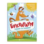 Книжка для детей Феникс + Буквариум