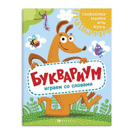 Книжка для детей Феникс + Буквариум