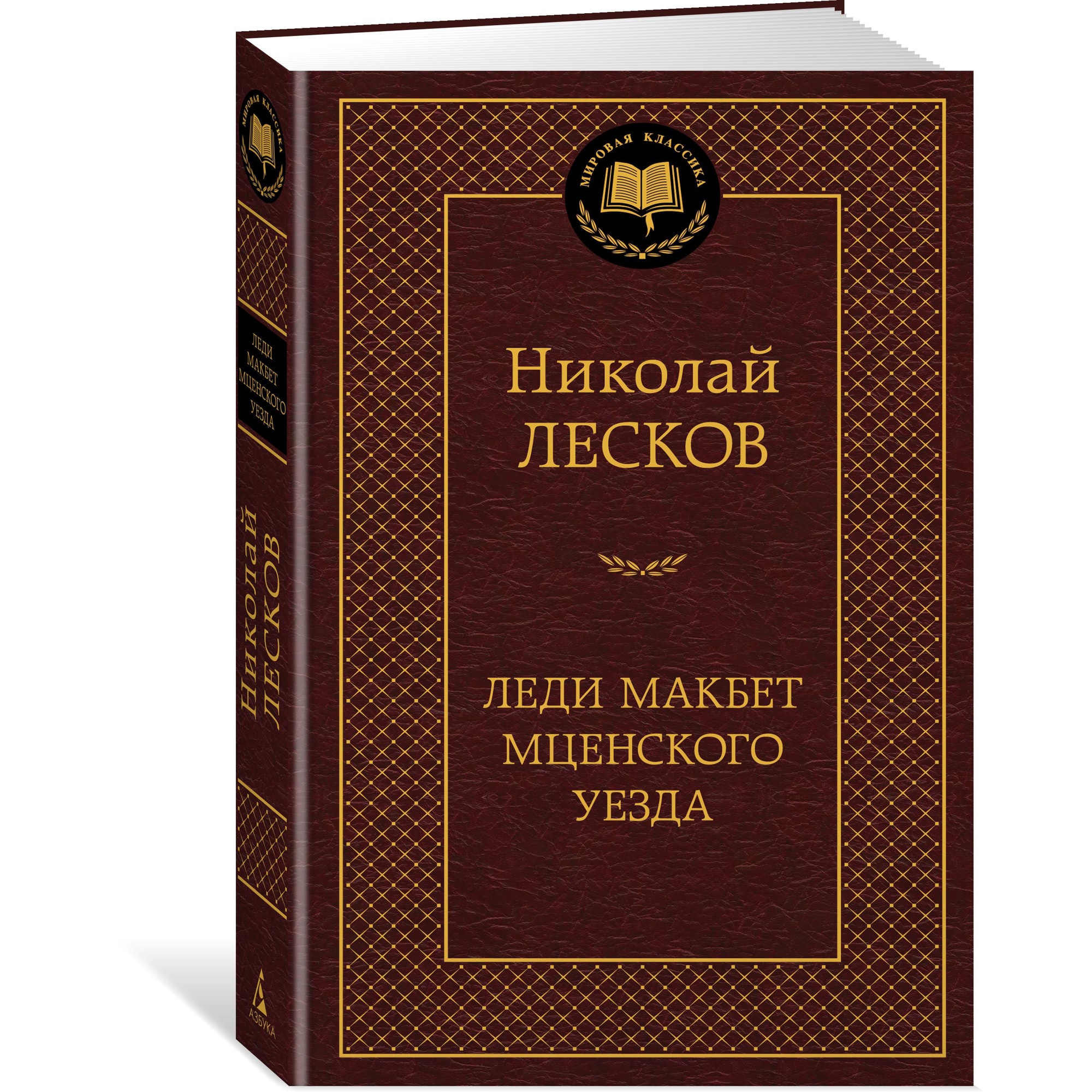 Книга АЗБУКА Леди Макбет Мценского уезда - фото 2