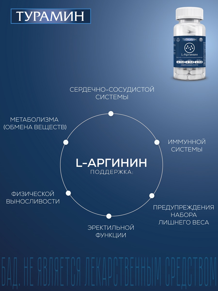 БАД Турамин L-Аргинин капсулы №90 - фото 4