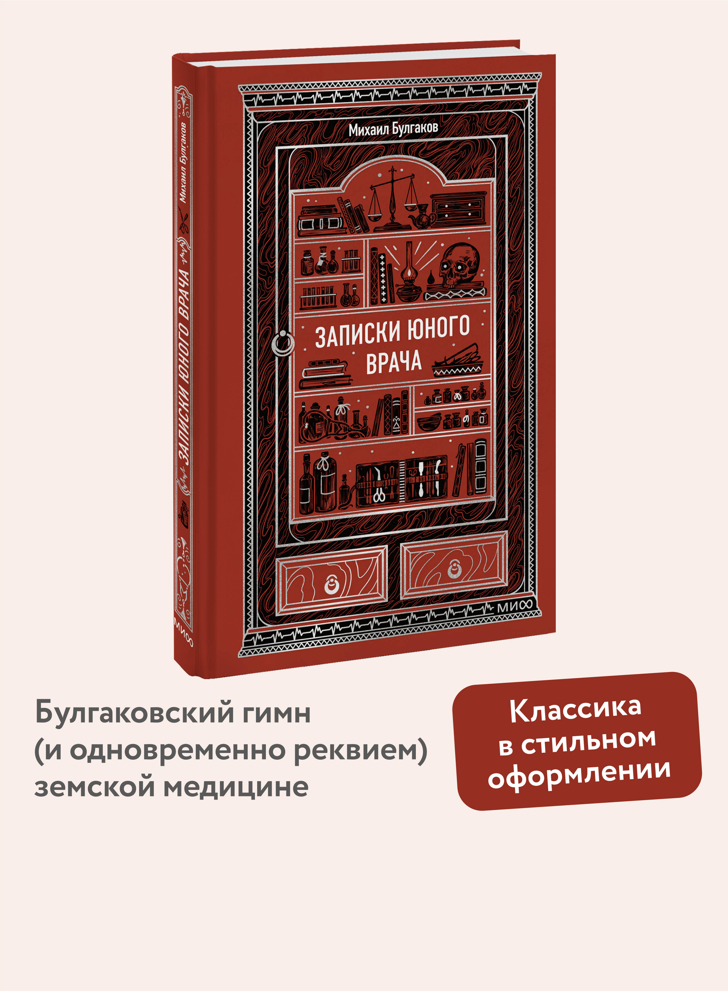Книга МИФ Записки юного врача. Вечные истории - фото 1