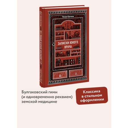Книга МИФ Записки юного врача. Вечные истории