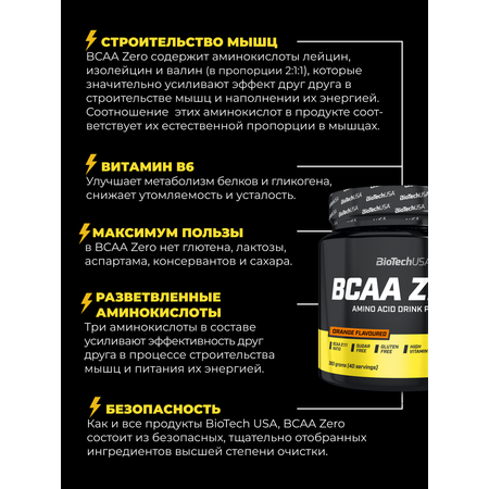 БЦАА BiotechUSA BCAA Zero 360 г. Апельсин