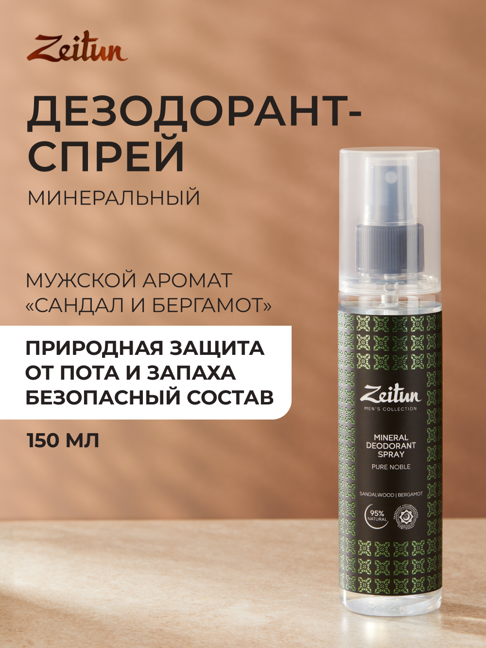 Дезодорант Zeitun мужской минеральный натуральный спрей аромат Сандал и Бергамот 150 мл - фото 1