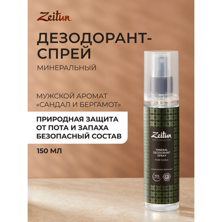 Дезодорант Zeitun мужской минеральный натуральный спрей аромат Сандал и Бергамот 150 мл