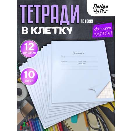 Тетрадь ПАНДАРОГ клетка 12 лист. 10 шт.