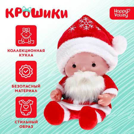 Кукла пупс Happy Valley Крошики: Дедушка Мороз