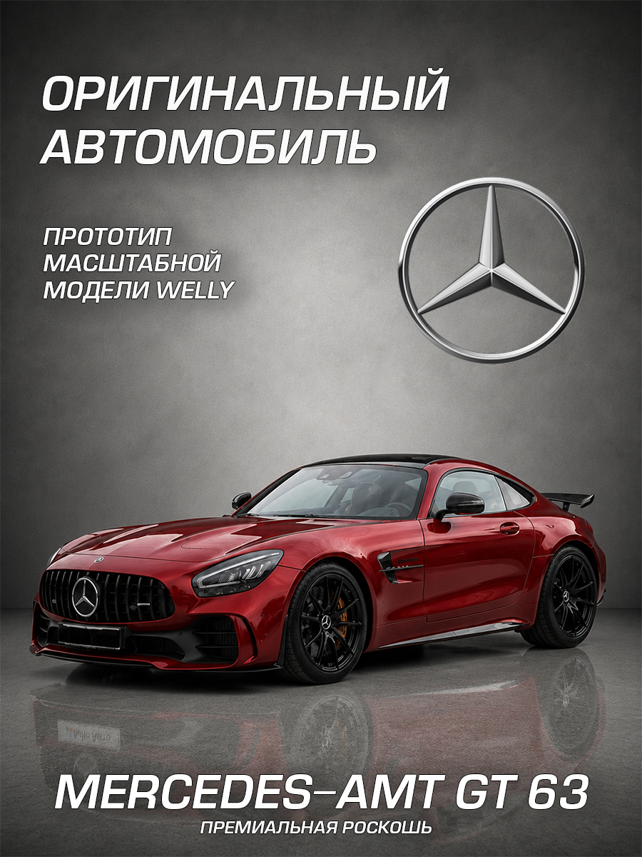 Автомобиль Welly Mercedes Мерседес-АМГ ГТ 63 1:24 WL_24132W - фото 2