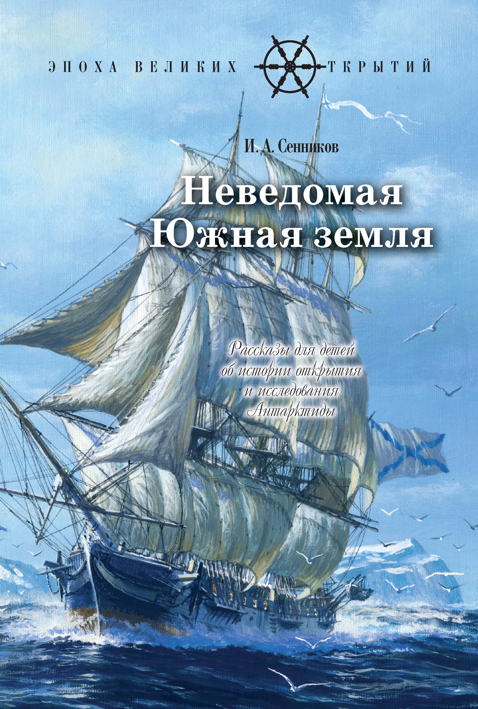 Книга Лабиринт Неведомая Южная земля Рассказы для детей - фото 1