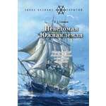 Книга Лабиринт Неведомая Южная земля Рассказы для детей
