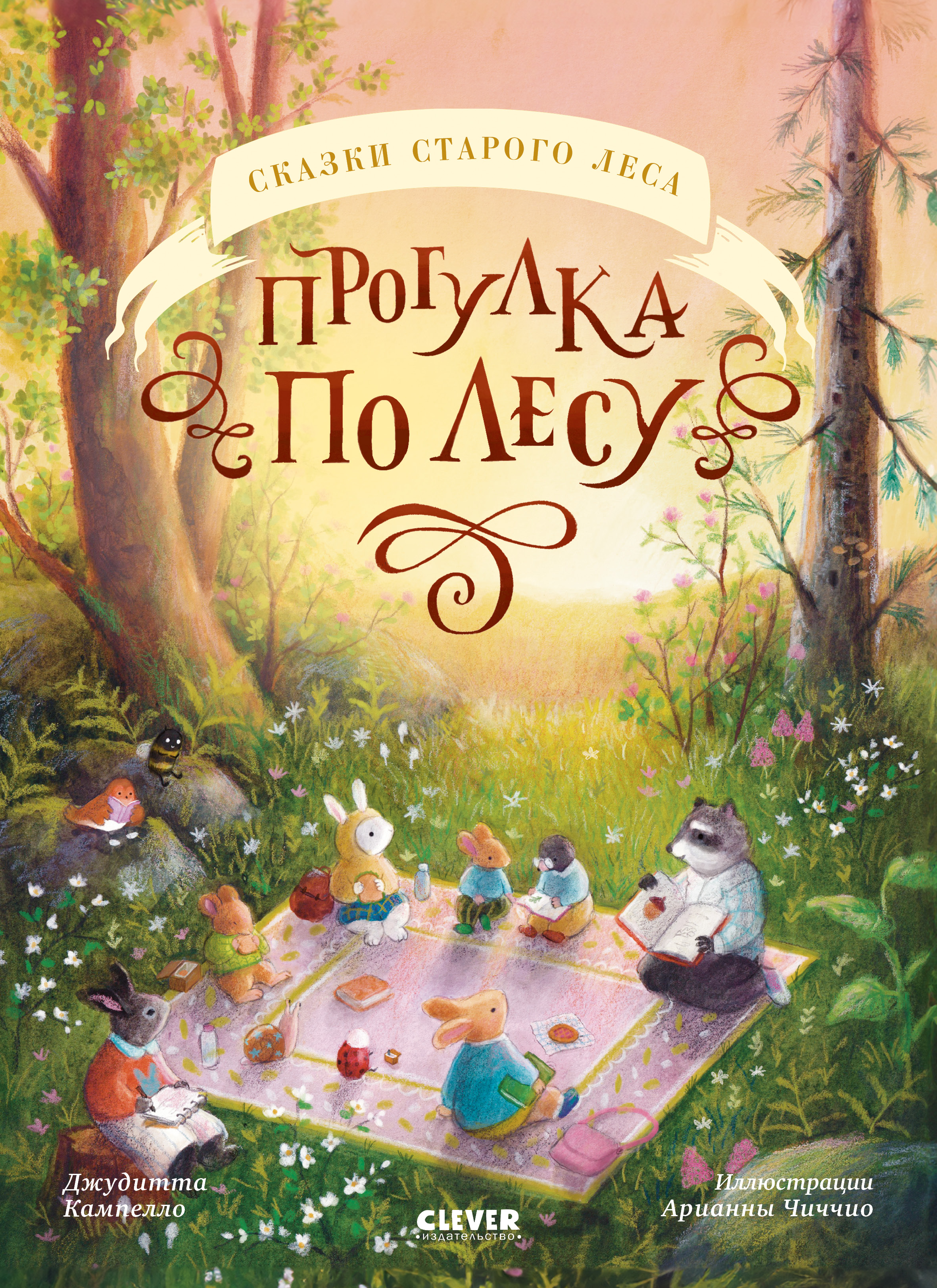 Книга Clever Сказки старого леса - фото 1