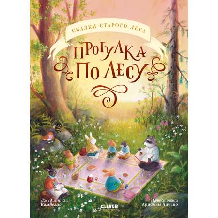 Книга Clever Сказки старого леса