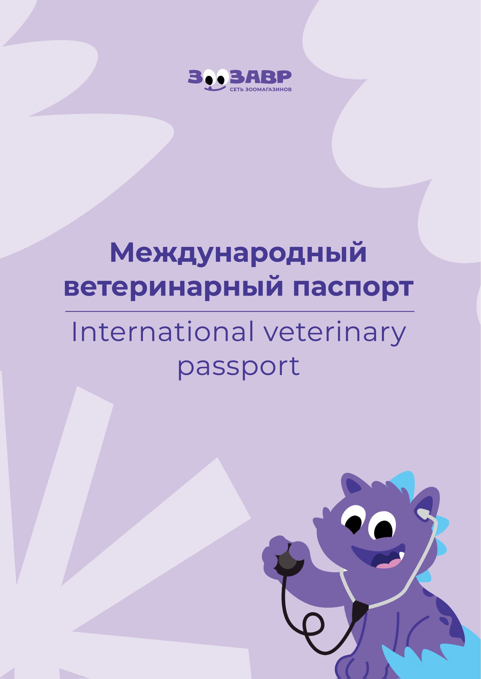 Паспорт ветеринарный для собак и кошек Зоозавр международный - фото 1