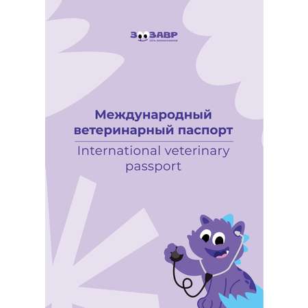 Паспорт ветеринарный для собак и кошек Зоозавр международный
