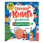 Книга Clever Большая книга зимних лабиринтов