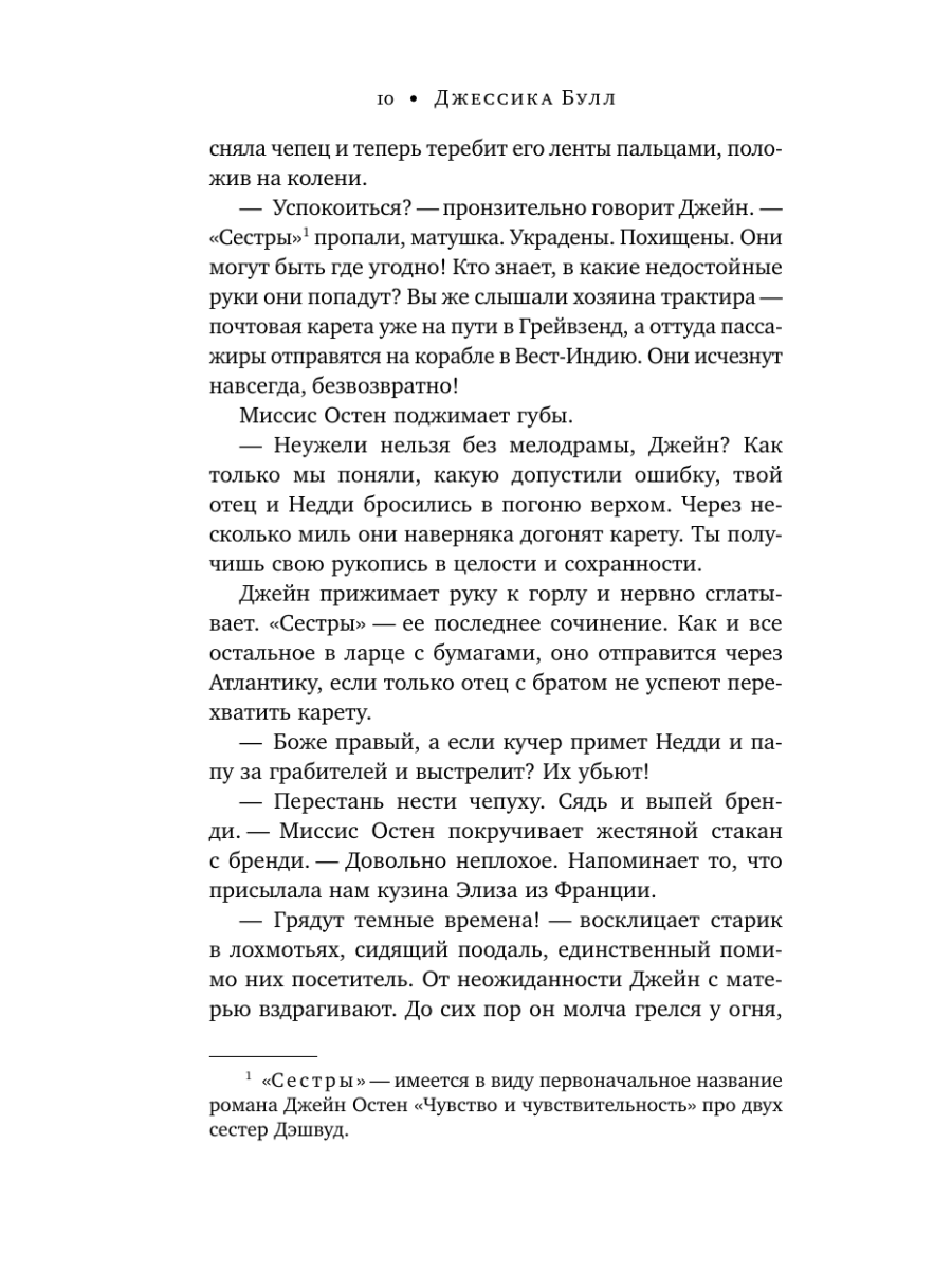 Книга Эксмо Джейн Остен и роковое наследство 2 - фото 9