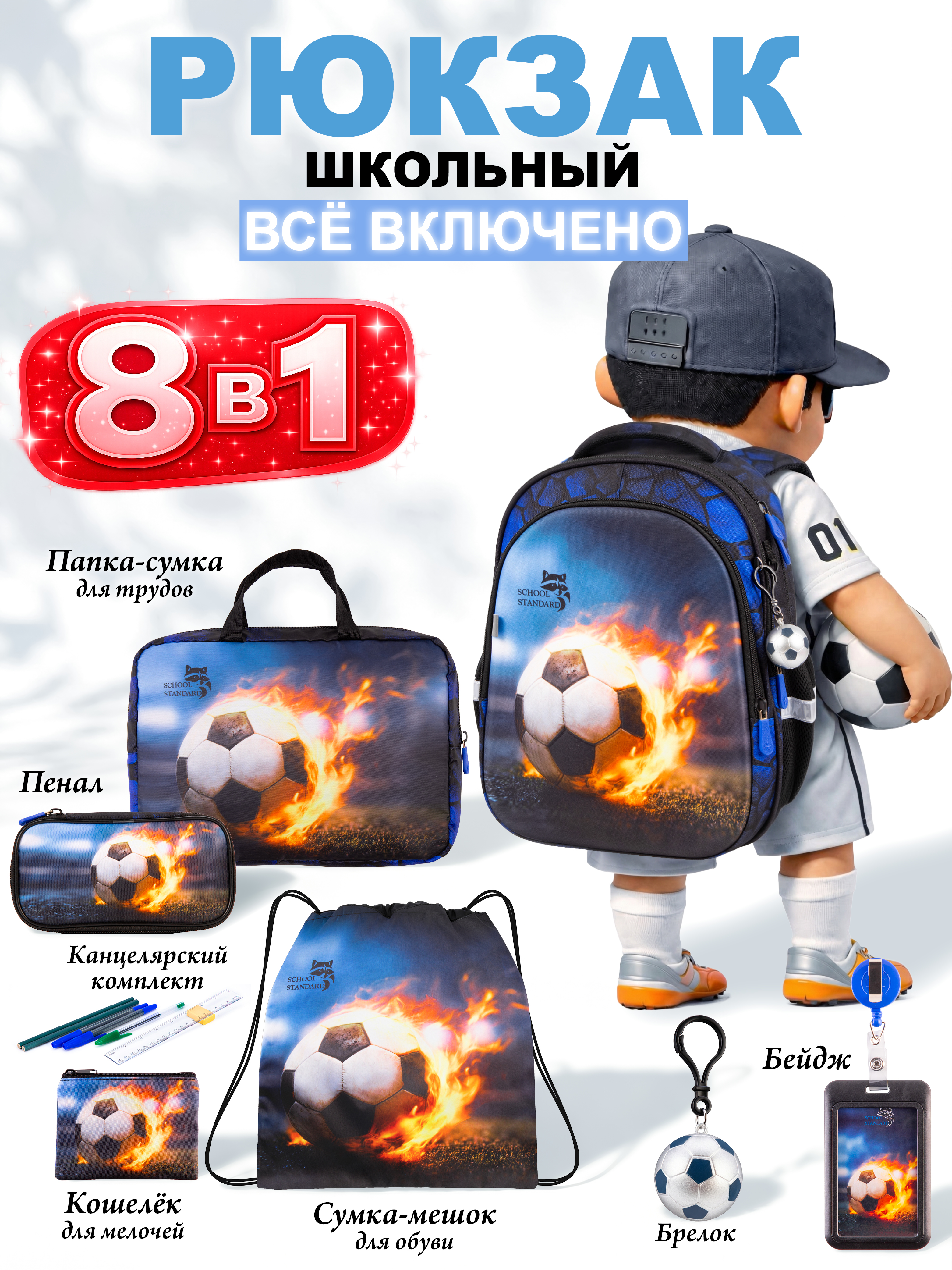 Рюкзак School Standard для мальчика набор 8 в 1 - фото 1