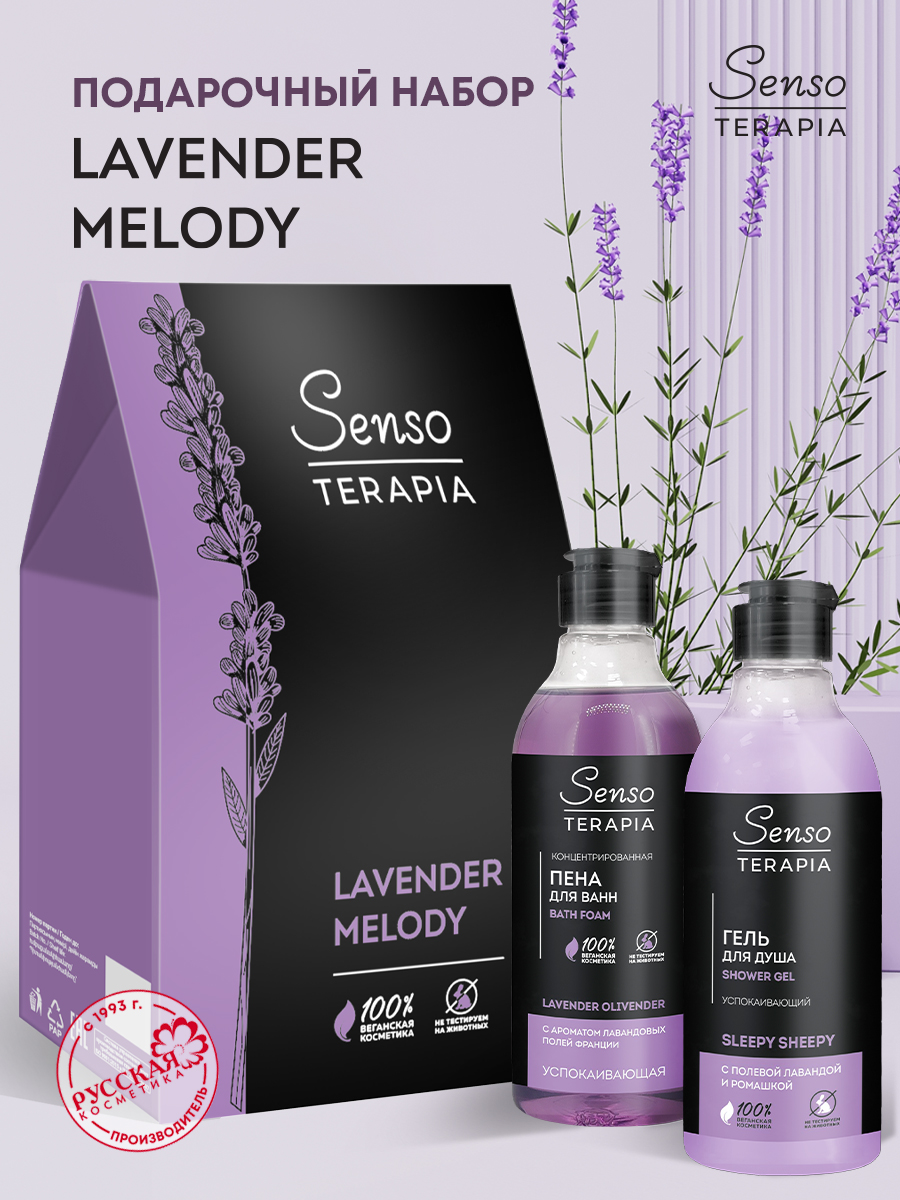 Набор средств Senso Terapia Lavender melody - фото 1