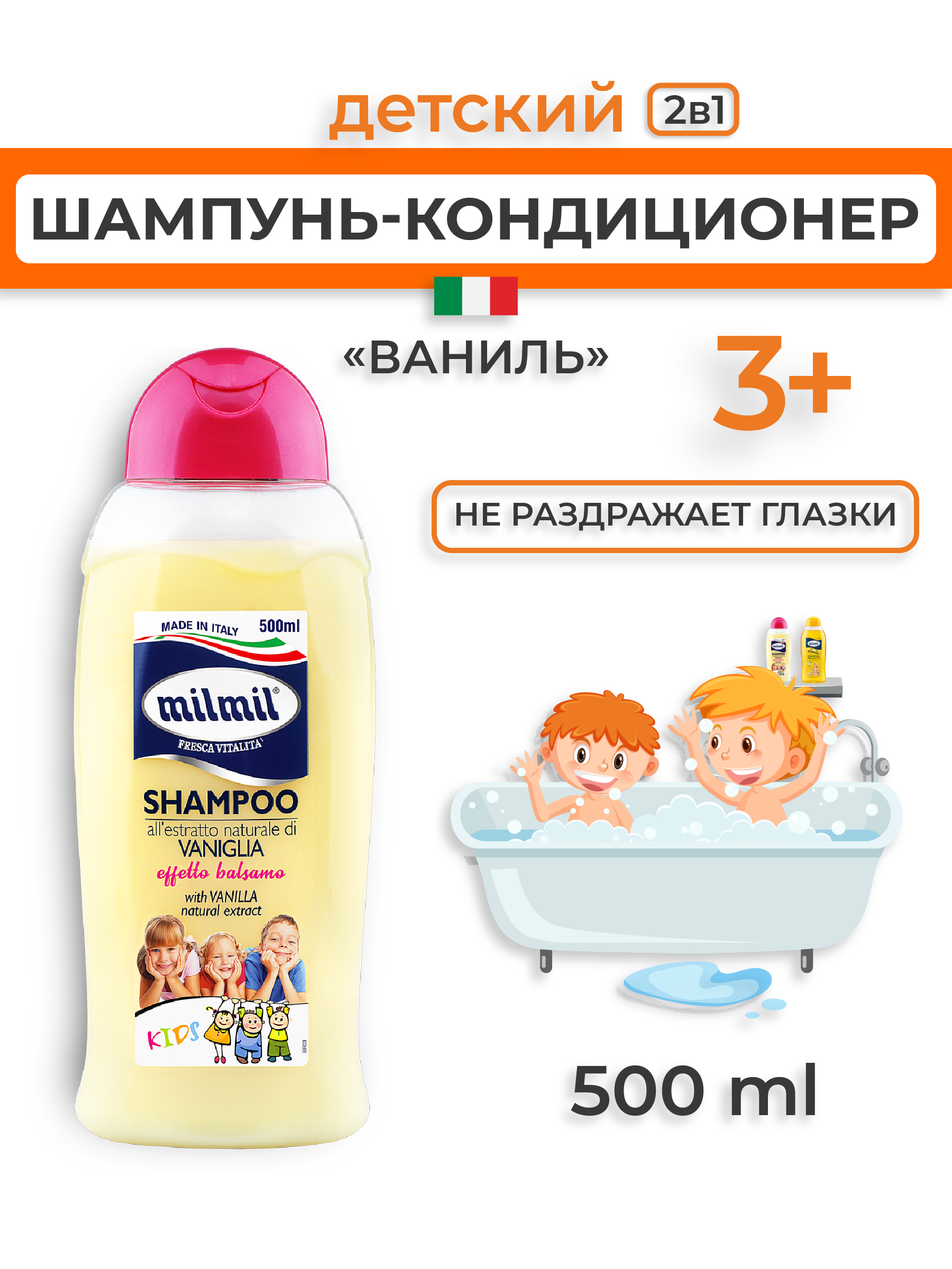 Шампунь MilMil 2в1 Ваниль 500 мл - фото 1