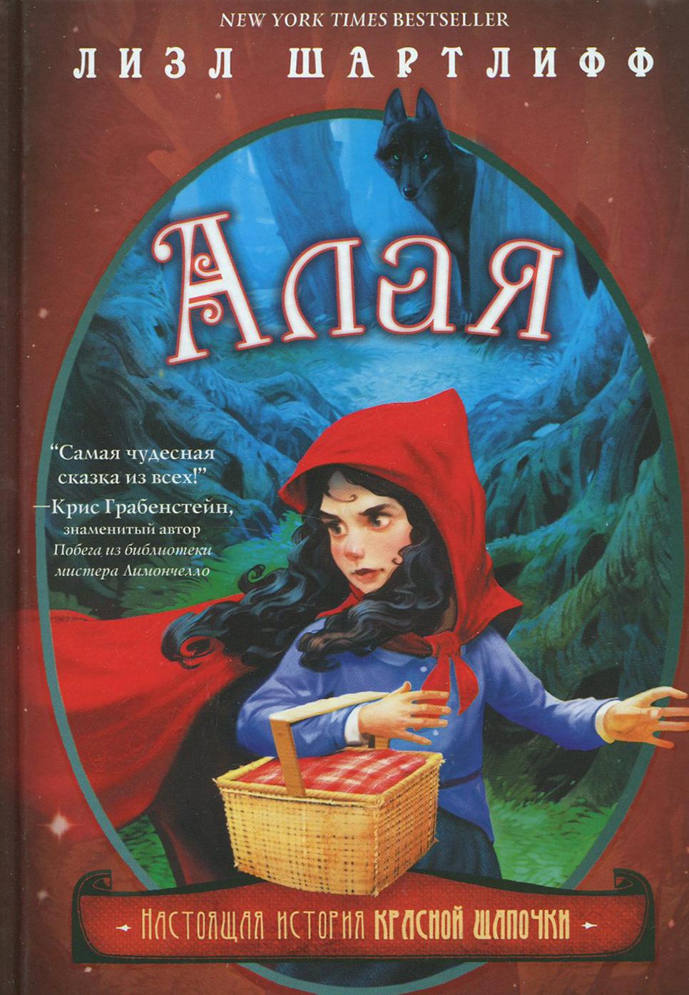 Изображение товара Книга Лабиринт Алая Настоящая история Красной шапочки Изображение товара Книга Лабиринт Алая Настоящая история Красной шапочки