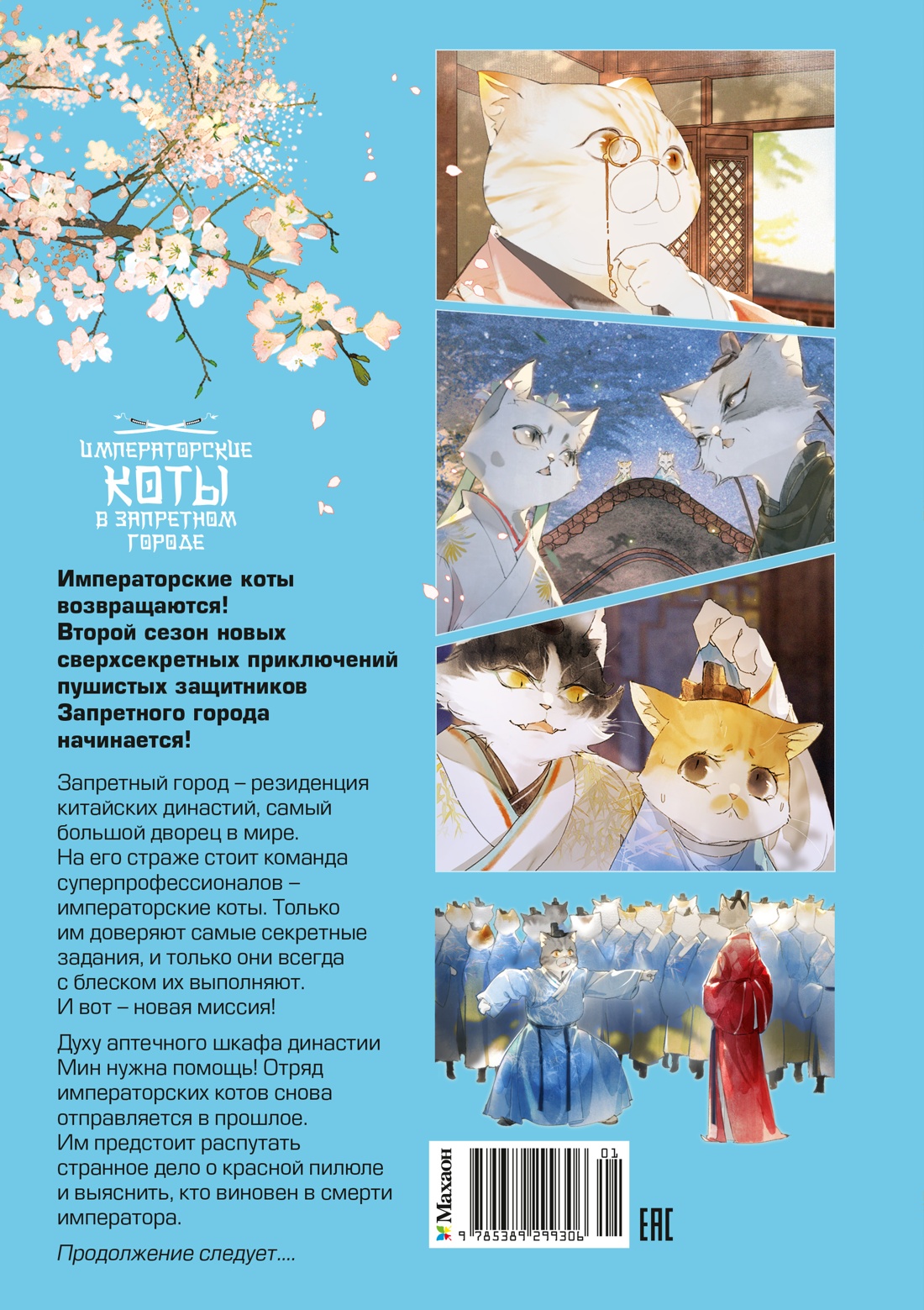 Книга Махаон Дай Т Императорские коты в Запретном городе Покушение на императора Том 4 - фото 3